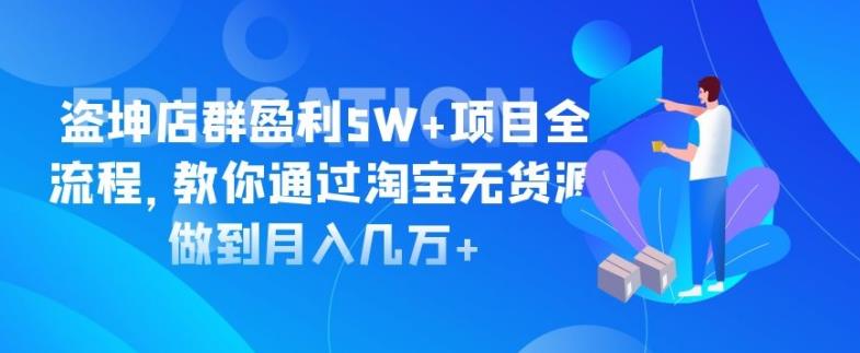 盜坤淘寶店群盈利5W+項(xiàng)目全流程，教你通過淘寶無貨源做到月入幾萬+