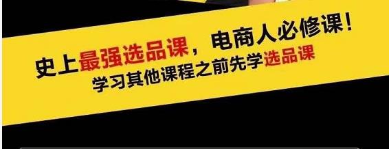 逐鹿藍(lán)海高利潤選品課：你只要能選好一個(gè)品，就意味著一年輕松幾百萬的利潤