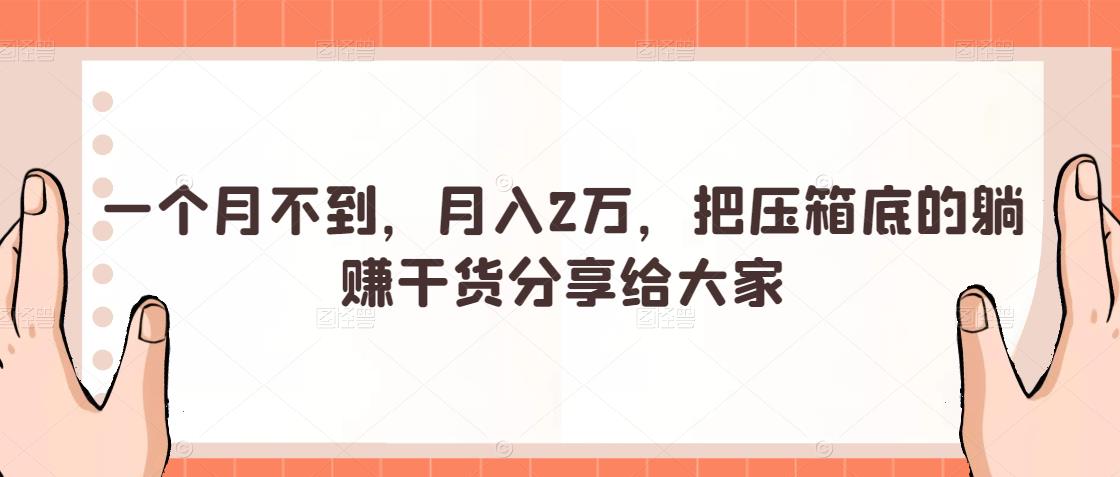 一個月不到，月入2萬，把壓箱底的躺賺干貨分享給大家