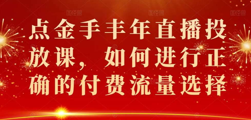 點金手豐年直播投放課，如何進行正確的付費流量選擇