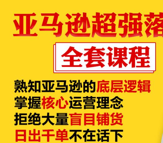 亞馬遜超強落地實操全案課程：拒絕大量盲目鋪貨，日出千單不在話下