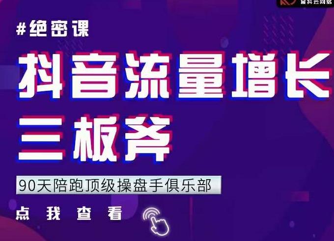 9天陪跑頂級(jí)操盤手俱樂部：抖音流量增長三板斧，解決1-100的增長難題