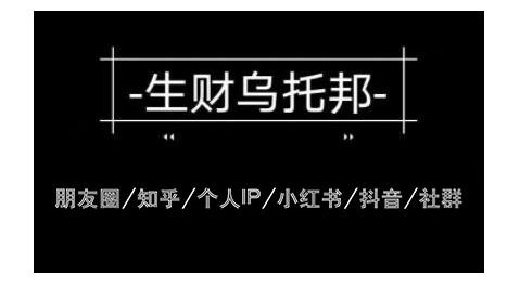 云蔓生財烏托邦多套網(wǎng)賺項目教程，包括朋友圈、知乎、個人IP、小紅書、抖音等