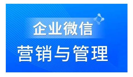 趙?！て髽I(yè)微信營銷管理實操全攻略，用好企業(yè)微信助力企業(yè)輕松玩轉(zhuǎn)私域獲客