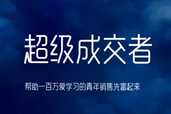 朱寧超級成交者，幫助一百萬愛學(xué)習(xí)的青年銷售先富起來