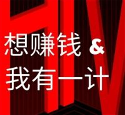 10條互聯(lián)網(wǎng)賺錢(qián)干貨，建議讀一讀