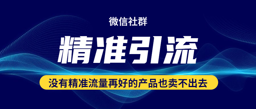 如何混群，如何在同行群里混群并精準引流？