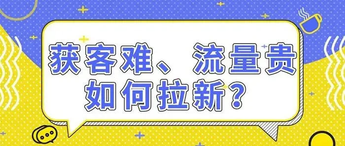 拉新獲客的9種策略快速吸引精準客戶