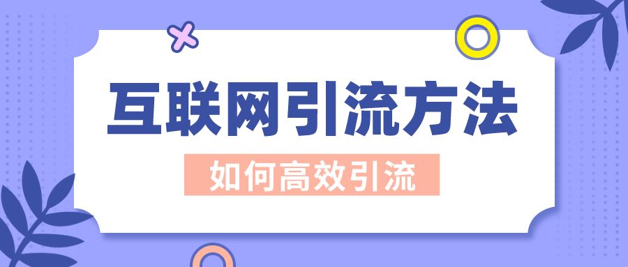 互聯(lián)網(wǎng)引流的方法？