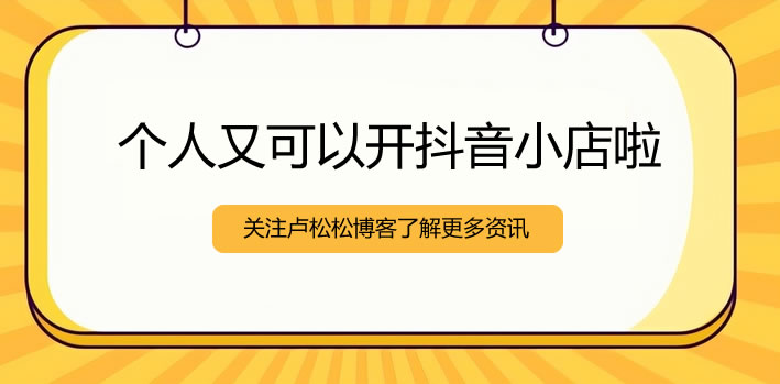 個人可以開抖音小店了