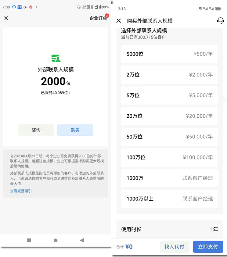 企業(yè)微信將按用戶量收費，私域流量將受沖擊