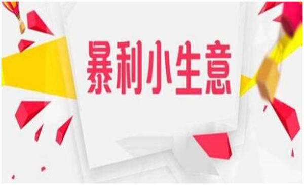 13個不起眼的小項目，卻是月入過萬的暴利生意